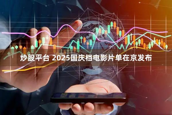 炒股平台 2025国庆档电影片单在京发布